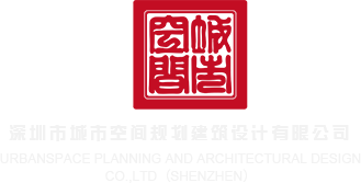 黄色录像三级片竹夫人深圳市城市空间规划建筑设计有限公司